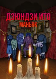 Аниме Дзюндзи Ито: Маньяк онлайн