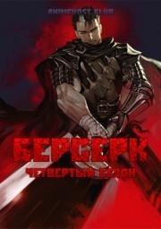 Аниме Берсерк, Сезон 4 онлайн