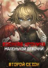 Аниме Военная хроника маленькой девочки, Сезон 2 онлайн