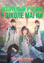 Аниме Непутевый ученик в школе магии, Сезон 3 онлайн
