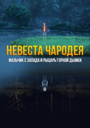 Аниме Невеста чародея: Мальчик с Запада и Рыцарь Горной дымки онлайн