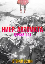 Аниме Ниер: Автомата — Версия 1.1а, Сезон 2 онлайн